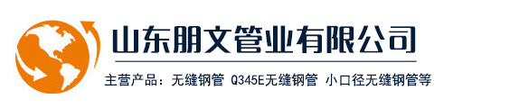 Q345E無(wú)縫鋼管,高壓無(wú)縫鋼管,16mn無(wú)縫鋼管,低溫?zé)o縫管,換熱管 - 山東朋文管業(yè)有限公司